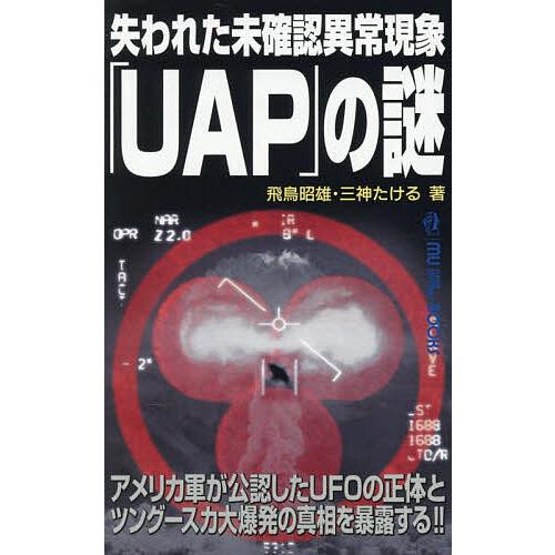 失われた未確認異常現象「UAP」の謎 アメリカ軍が公認したUFOの正体とツングースカ大爆発の真相を暴...