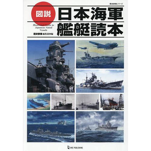 図説日本海軍艦艇読本/歴史群像編集部