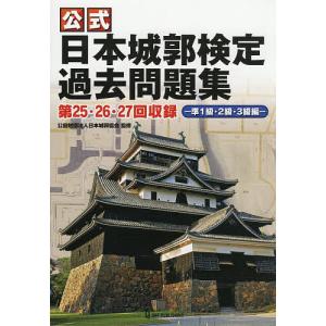 公式日本城郭検定過去問題集 第25・26・27回収録 準1級・2級・3級編/日本城郭協会