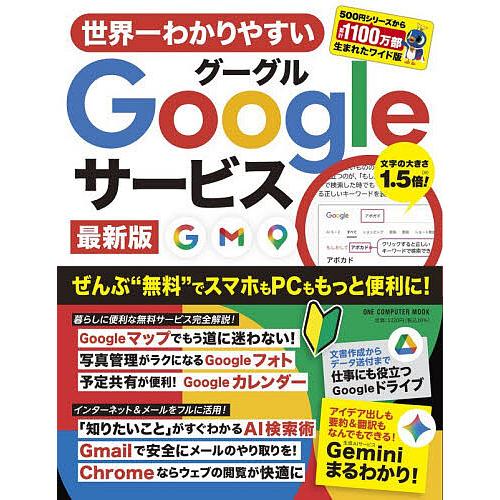 世界一わかりやすいGoogleサービス