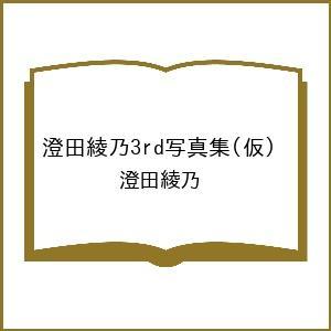 〔予約〕澄田綾乃3rd写真集(仮) /澄田綾乃の商品画像