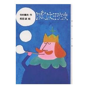 ぼくは王さま/寺村輝夫