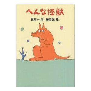 へんな怪獣/星新一/和田誠