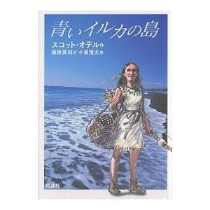 青いイルカの島/スコット・オデル/藤原英司/小泉澄夫