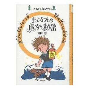 まよなかの魔女の秘密/岡田淳