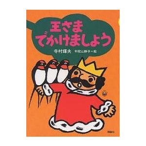 寺村輝夫・ぼくは王さまシリーズ 全11巻 : 脳トレ生活 - 通販 - Yahoo