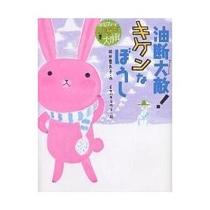 油断大敵!キケンなぼうし/岡田貴久子/ミヤハラヨウコ