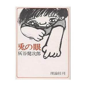 兎の眼/灰谷健次郎