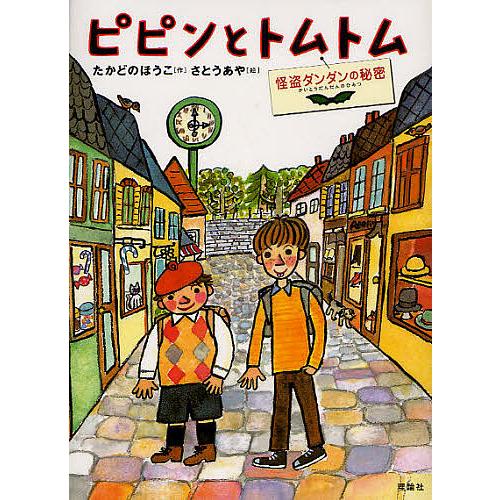 ピピンとトムトム 怪盗ダンダンの秘密/たかどのほうこ/さとうあや