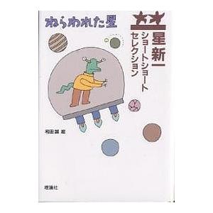 ねらわれた星/星新一/和田誠