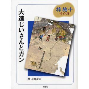 大造じいさんとガン/椋鳩十 : bookfanプレミアム - 通販 - Yahoo