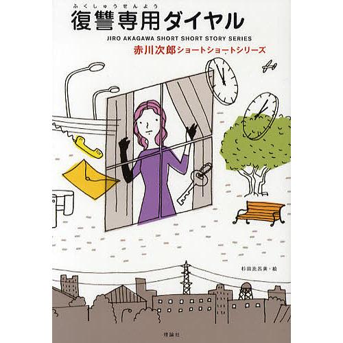 赤川次郎ショートショートシリーズ 1/赤川次郎/杉田比呂美