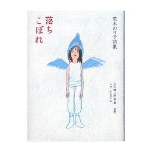 落ちこぼれ 茨木のり子詩集/茨木のり子/水内喜久雄/はたこうしろう