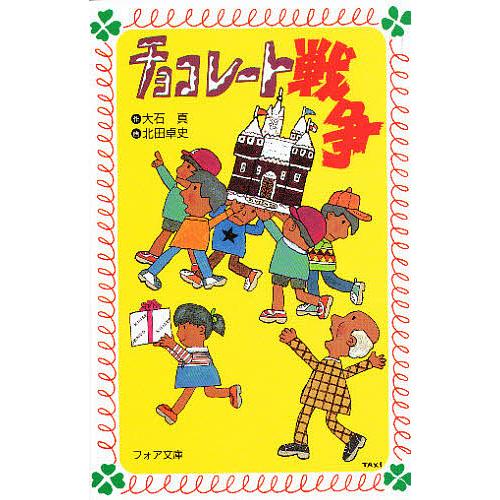 チョコレート戦争/大石真/北田卓史