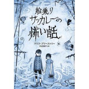 船乗りサッカレーの怖い話/クリス・プリーストリー/三辺律子/デイヴィッド・ロバーツ｜boox