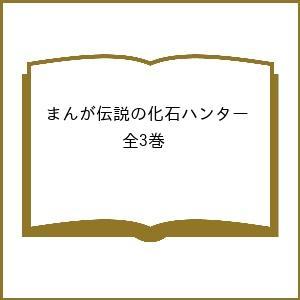 まんが伝説の化石ハンター 3巻セット/たかしよいち｜boox