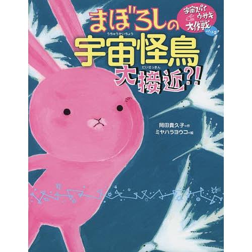 まぼろしの宇宙怪鳥大接近?!/岡田貴久子/ミヤハラヨウコ