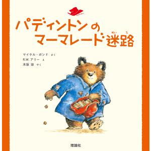 パディントンのマーマレード迷路/マイケル・ボンド/R．W．アリー/木坂涼