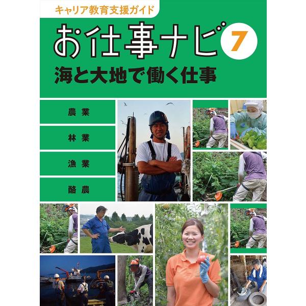 キャリア教育支援ガイドお仕事ナビ 7/お仕事ナビ編集室