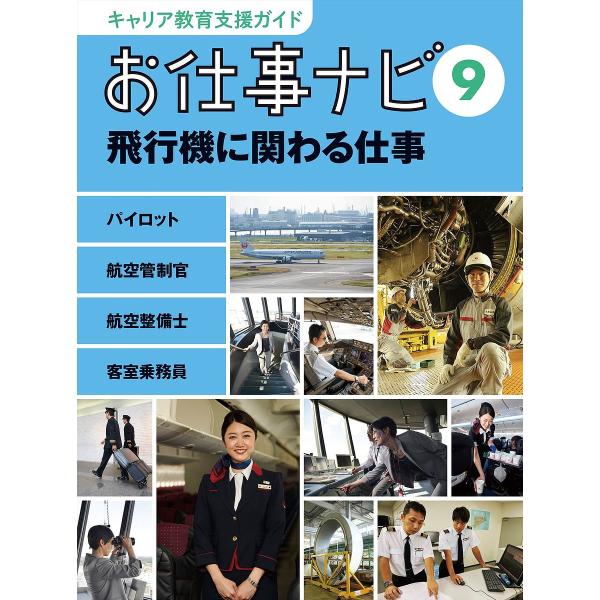 キャリア教育支援ガイドお仕事ナビ 9/お仕事ナビ編集室