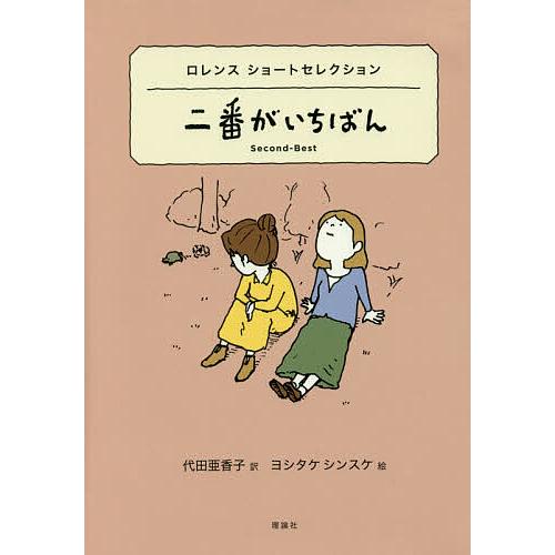 二番がいちばん ロレンスショートセレクション/D・H・ロレンス/代田亜香子/ヨシタケシンスケ