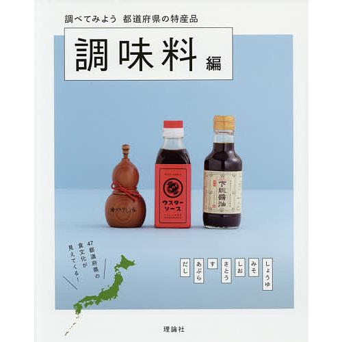 調べてみよう都道府県の特産品 調味料編/都道府県の特産品編集室