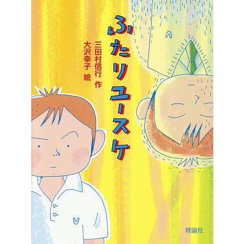 ふたりユースケ/三田村信行/大沢幸子