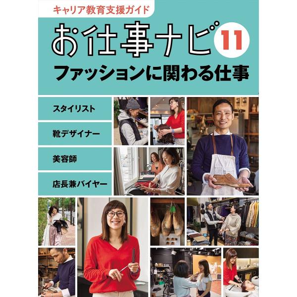 キャリア教育支援ガイドお仕事ナビ 11/お仕事ナビ編集室