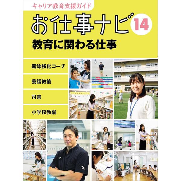 キャリア教育支援ガイドお仕事ナビ 14/お仕事ナビ編集室