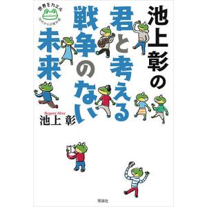 池上彰の君と考える戦争のない未来/池上彰