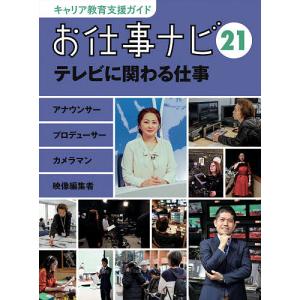 キャリア教育支援ガイドお仕事ナビ 21 お仕事ナビ編集室の高価買取価格