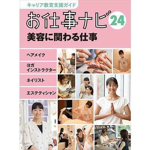 キャリア教育支援ガイドお仕事ナビ 24/お仕事ナビ編集室