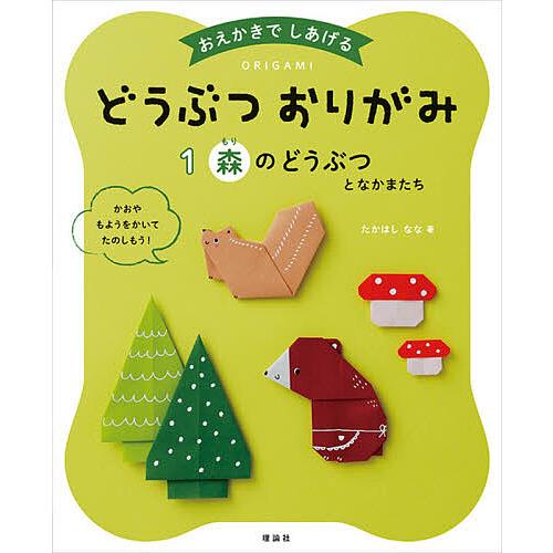 おえかきでしあげるどうぶつおりがみ 1/たかはしなな