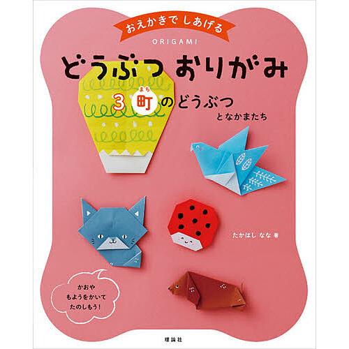 おえかきでしあげるどうぶつおりがみ 3/たかはしなな
