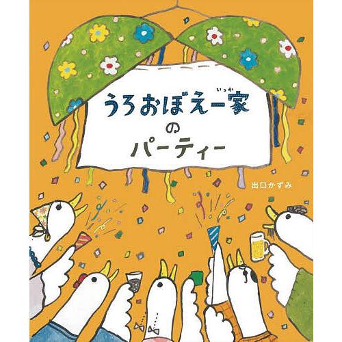 うろおぼえ一家のパーティー/出口かずみ