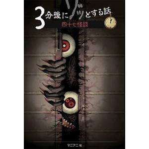 3分後にゾッとする話四十七怪談/野宮麻未/怖い話研究会/マニアニ
