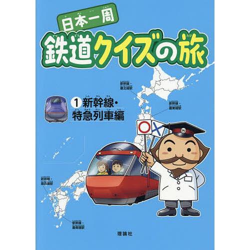 日本一周鉄道クイズの旅 1/鉄道クイズの旅研究部/・文中山けーしょー