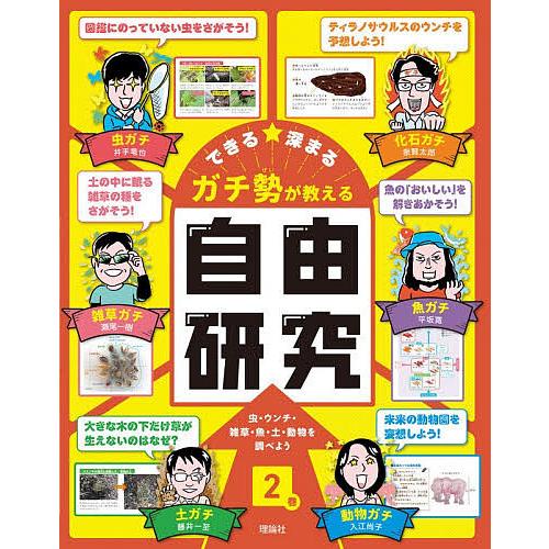 できる★深まるガチ勢が教える自由研究 2巻