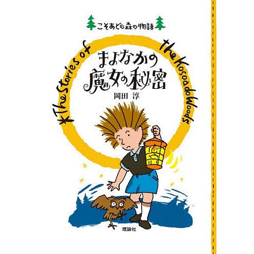 まよなかの魔女の秘密/岡田淳