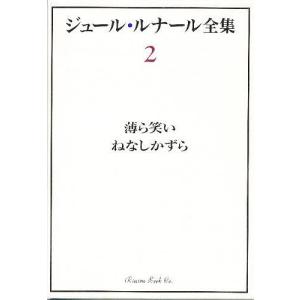 ジュール・ルナール全集 2/ジュール・ルナール/柏木隆雄/住谷裕文｜boox