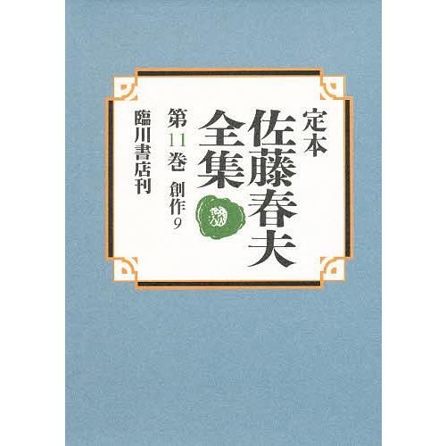 定本佐藤春夫全集 第11巻/佐藤春夫/牛山百合子