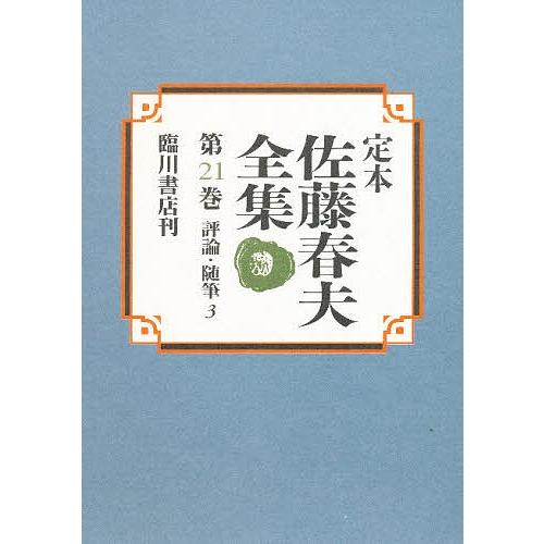 定本佐藤春夫全集 第21巻/佐藤春夫/牛山百合子