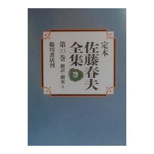 定本佐藤春夫全集 第33巻/佐藤春夫/牛山百合子