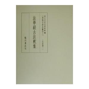真福寺善本叢刊 2 影印/国文学研究資料館