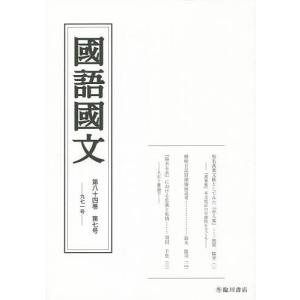 国語国文 第84巻第7号/京都大学文学部国語学国文学研究室｜boox