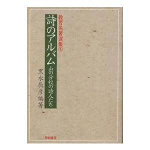 詩のアルバム 山の分校の詩人たち/黒水辰彦｜boox