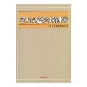 学力の総合的研究 高浦勝義研究部長還暦記念論文集/論文集編集委員会