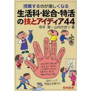 授業するのが楽しくなる生活科・総合・特活の技とアイディア44/寺本潔/山内かおり｜boox