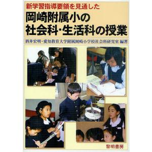 新学習指導要領を見通した岡崎附属小の社会科・生活科の授業/酒井宏明/愛知教育大学附属岡崎小学校社会科研究室