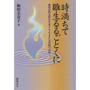 時満ちて雛生るるごとくに 創造的な教育をめざして生きた女教師の記録/和田美奈子｜boox